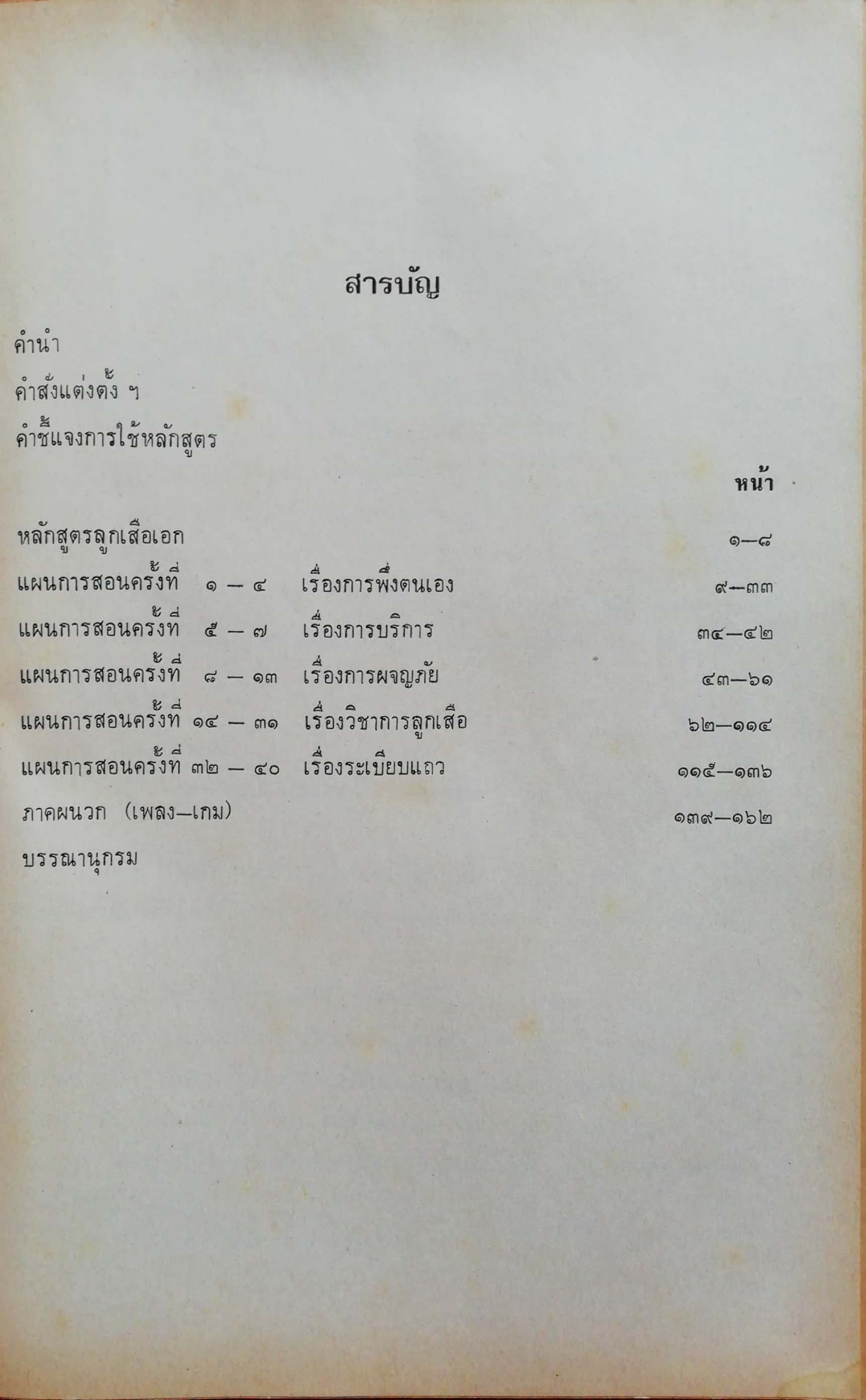 หนังสือเรียนเก่า"คู่มือจัดกิจกรรมลูกเสือ-เนตรนารี ชั้นประถมศึกษาปีที่6(ลูกเสือเอก) " โดยฝ่ายวิชาการ กองลึกเสือ กรมพลศึกษา