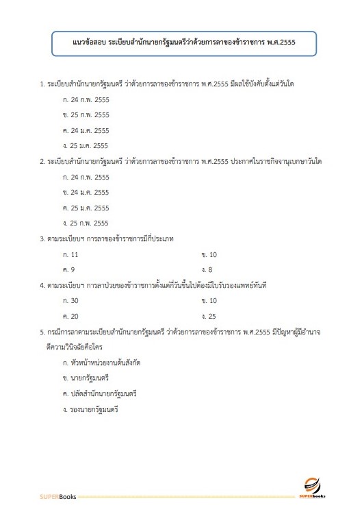 แนวข้อสอบ เจ้าหน้าที่ธุรการ กรมบังคับคดี