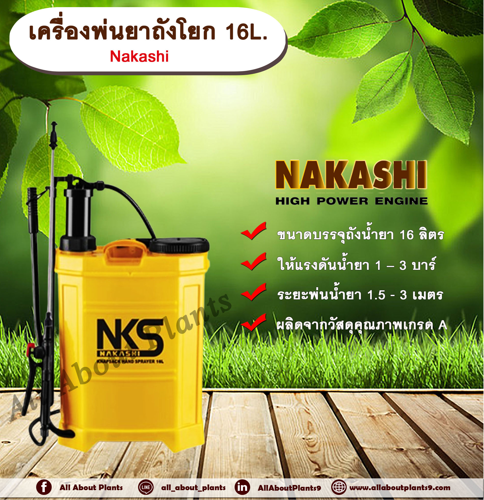เครื่องพ่นยาถังโยก 16L. Nakashi เครื่องพ่นยา มือโยก ถังโยกถังพ่นยา ถังพ่นยา เครื่องพ่นยาถังโยก 16 ลิตร เครื่องพ่นยาสะพายหลัง ถังพ่นสารเคมี แบบ ใช้มือโยกอัดแรงดัน มาพร้อม หัวพ่น 3 แบบ ตัว
