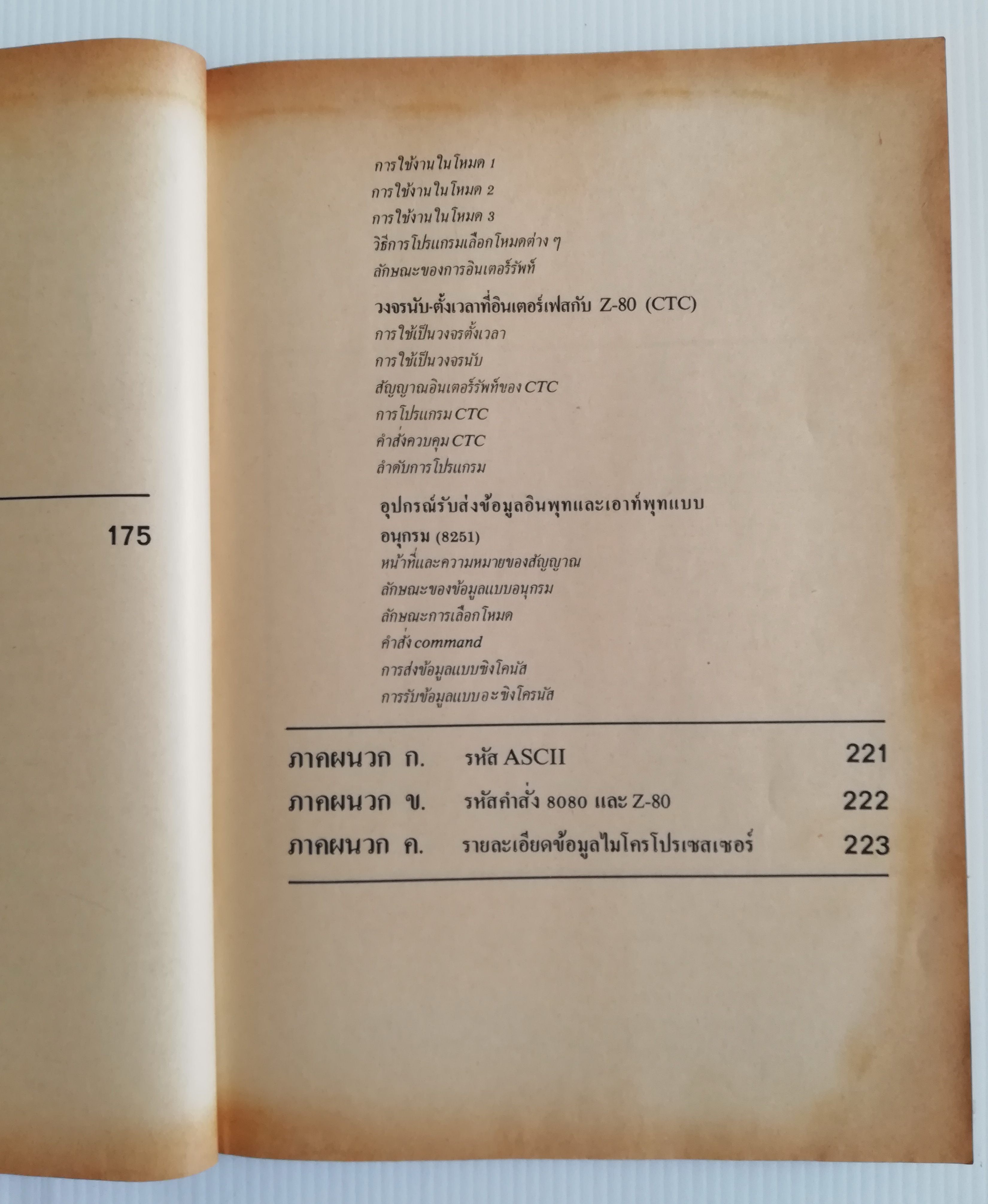 หนังสือคอมพิวเตอร์เก่า "ไมโครโปรเซสเซอร์ ไมโครคอมพิวเตอร์ (Z-80 MICROPROCESSOR) " โดย ยืน ภู่วรวรรณ และ วัฒนา เชียงกูล พิมพ์ครั้งที่ 4 พ.ศ. 2527 **หนังสือเก่ามีตำหนิ โปรดตรวจสอบทุกภาพ
