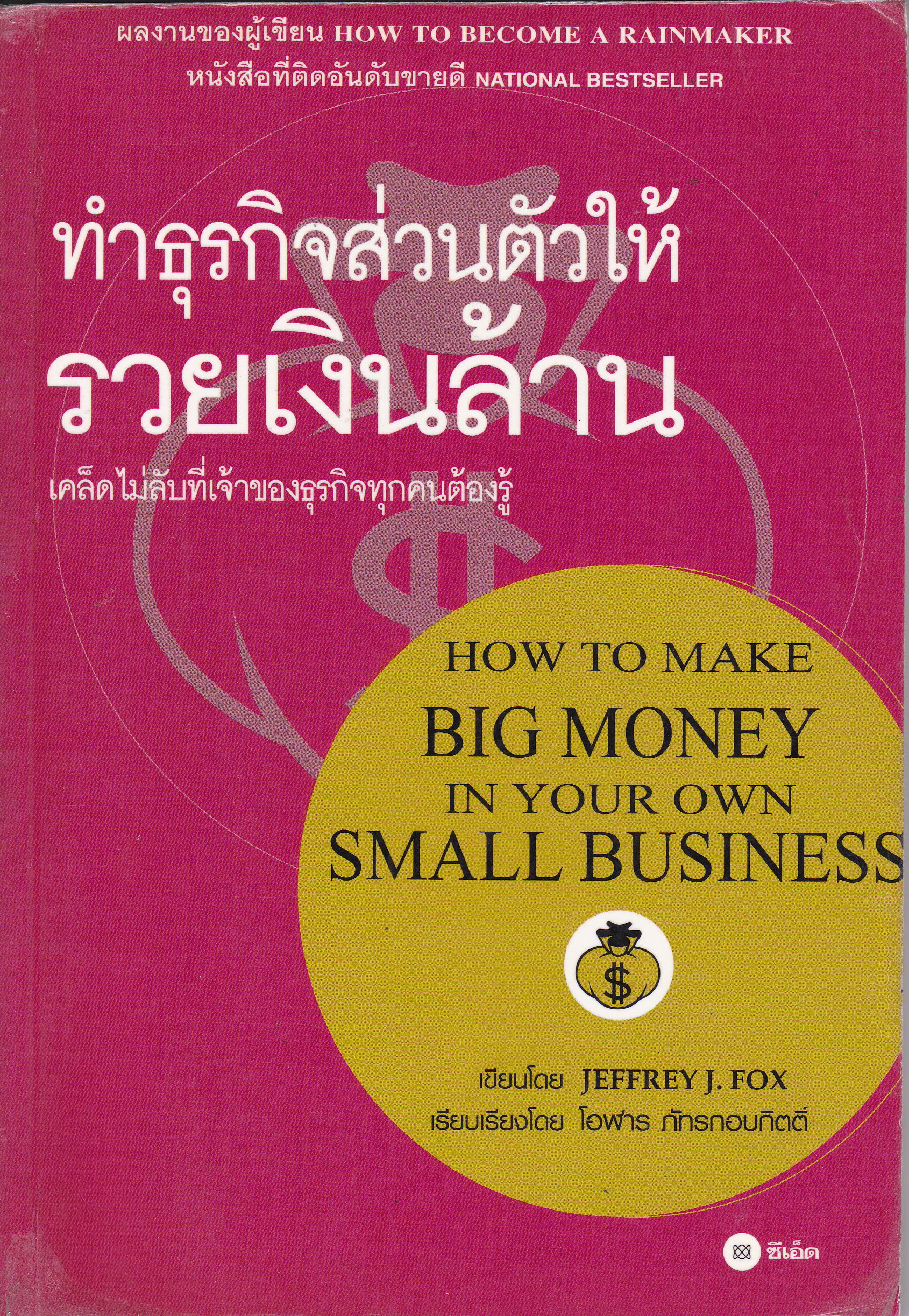 หนังสือบริหารธุรกิจ"ทำธุรกิจส่วนตัวให้รวยเงินล้าน" **ปกมีตำหนิ โปรดดูทุกภาพ โดย Jeffrey J.Fox เรียบเรียงโดย โอฬาร ภัทรกอบกิตติ์