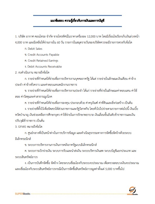 แนวข้อสอบ นักวิชาการเงินและบัญชีปฏิบัติการ สำนักงานคณะกรรมการป้องกันและปราบปรามยาเสพติด