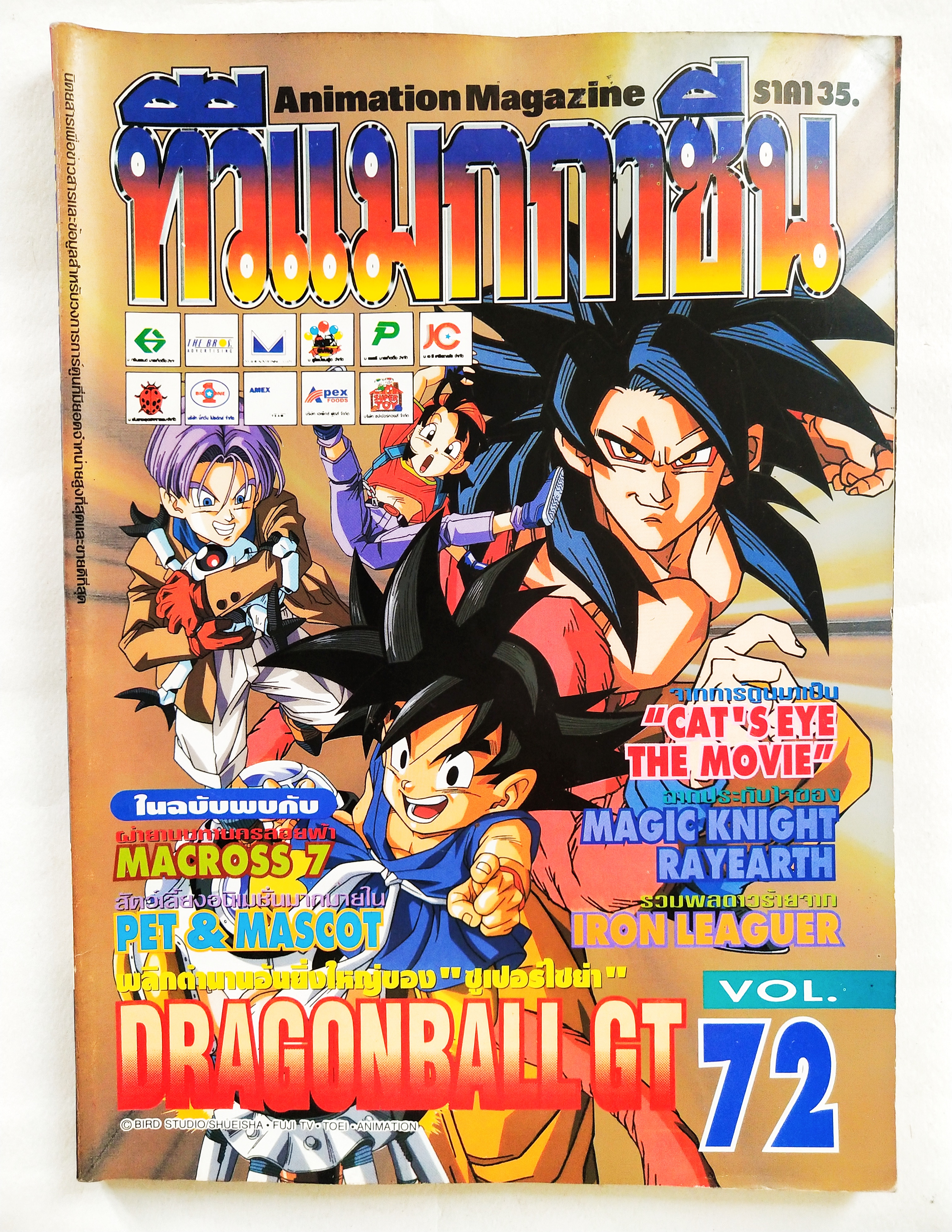 นิตยสารเก่า*** หนังสือมีตำหนิโปรดดูรูปภาพ ทีวีแมกกาซีน #72 ,Animation Magazine ในฉบับพบกับ: MACROSS 7 MAGIC KNIGHT RAYEARTH PET& MASCOT IRON LEAGUER " ซูเปอร์ไซย่า" ดรากอนบอล Dragonball GT