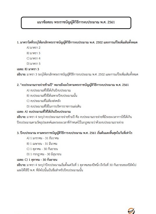 แนวข้อสอบ นักวิชาการเงินและบัญชีปฏิบัติการ กรมการขนส่งทางราง