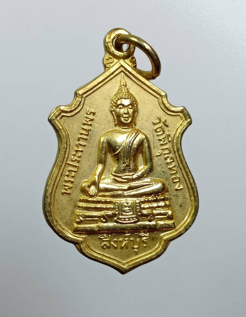 A7774 เหรียญพระประทานพร หลวงพ่อแพ วัดพิกุลทอง จ.สิงห์บุรี