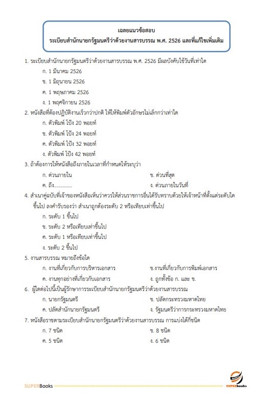 แนวข้อสอบ เจ้าหน้าที่บริหารงานทั่วไป คณะเทคนิคการสัตวแพทย์ มหาวิทยาลัยเกษตรศาสตร์