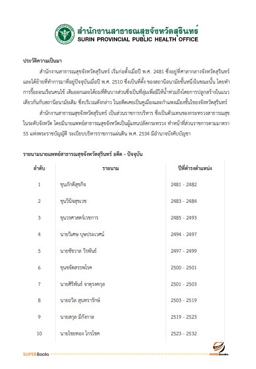 แนวข้อสอบ นักวิชาการพัสดุ สำนักงานสาธารณสุขจังหวัดสุรินทร์