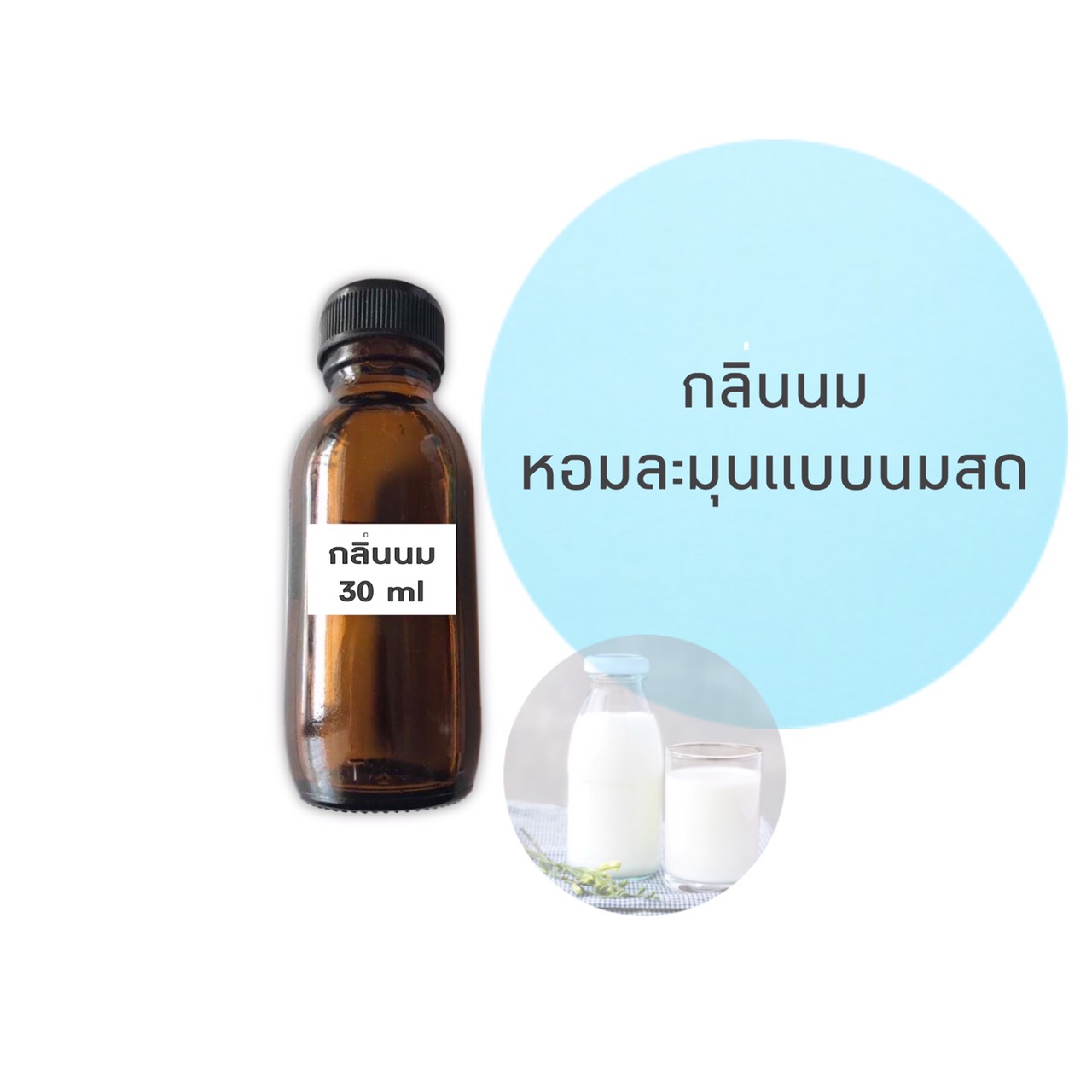 น้ำหอมกลิ่นนม ขนาด 30 มล.(ราคารวม Vat 7%)