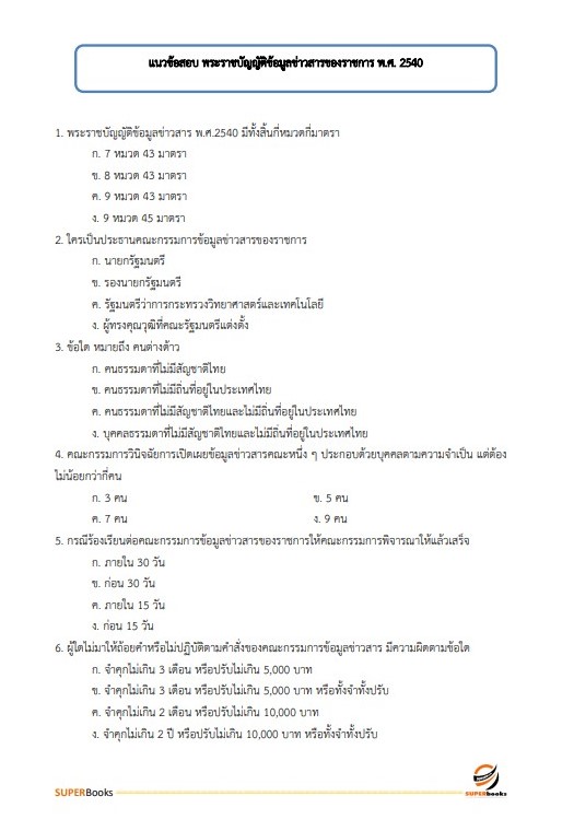 แนวข้อสอบ เจ้าพนักงานธุรการปฏิบัติงาน สำนักเลขาธิการคณะรัฐมนตรี