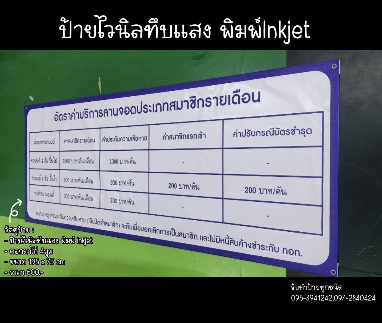 ป้ายไวนิลทึบแสงพิมพ์ Inkjet ขนาด 195 x 75 cm