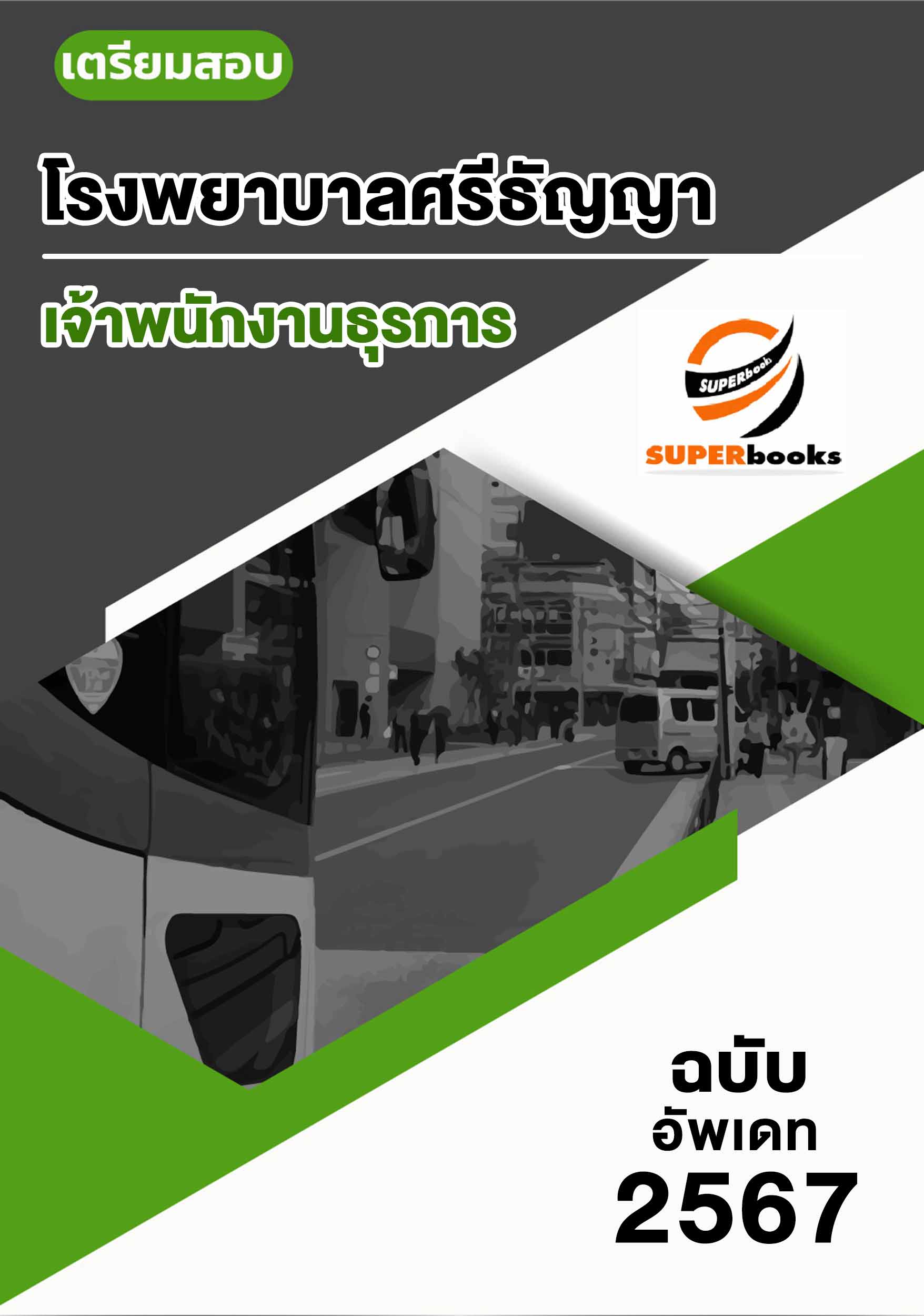 แนวข้อสอบ เจ้าพนักงานธุรการ โรงพยาบาลศรีธัญญา
