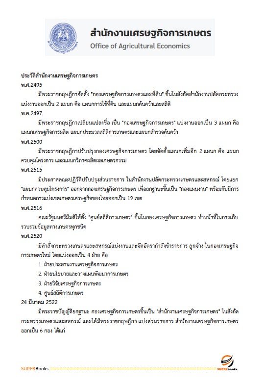 แนวข้อสอบ เจ้าพนักงานธุรการปฏิบัติงาน สำนักงานเศรษฐกิจการเกษตร