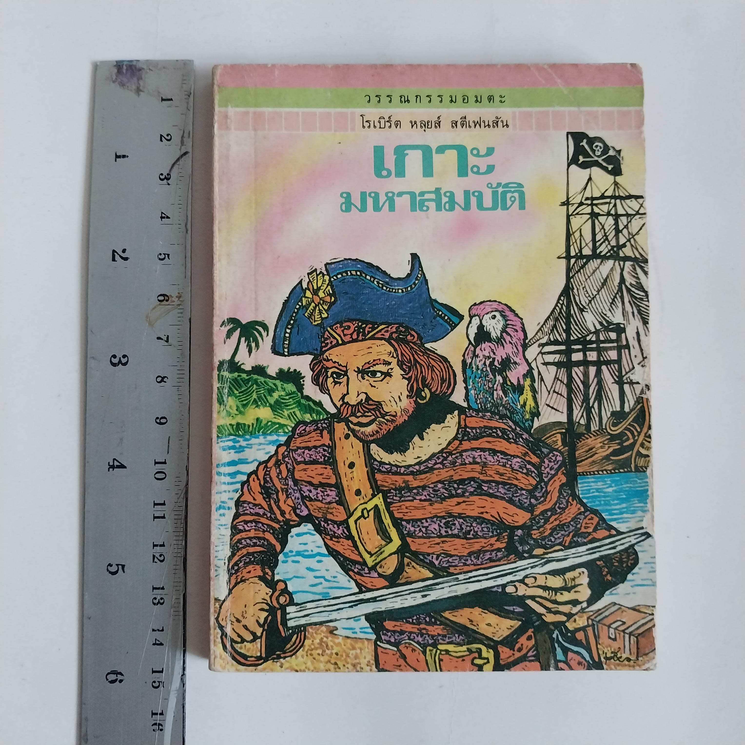 มีหลายภาพ หนังสือเล่มเล็ก เกาะมหาสมบัติ วรรณกรรมอมตะ โดย โรเบิร์ต หลุย สตีเฟ่น หนังสือเก่ามีตำหนิตามภาพ