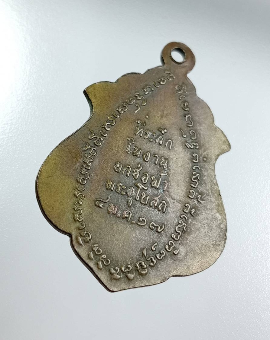 A8054 หลวงปู่ดำ(อู่ทอง) วัดเทพอาวาส จ.ราชบุรี ปี2517