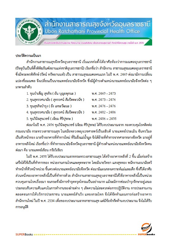 แนวข้อสอบ นักทรัพยากรบุคคลปฏิบัติการ สำนักงานสาธารณสุขจังหวัดอุบลราชธานี