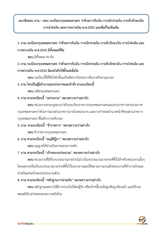 แนวข้อสอบ นักบัญชีปฏิบัติการ สำนักงานคณะกรรมการข้าราชการกรุงเทพมหานคร