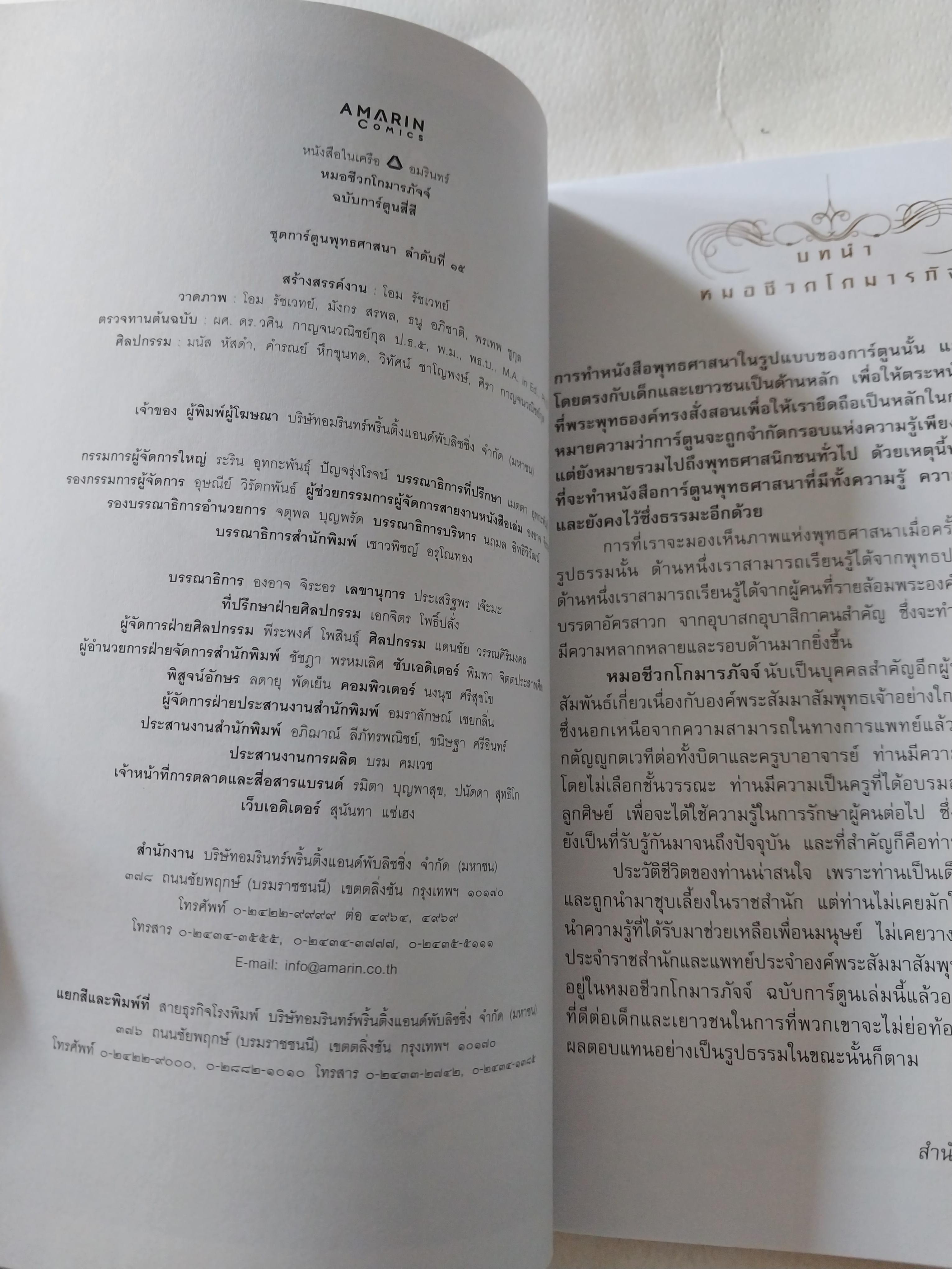 หนังสือการ์ตูนเก่าภาพสี สภาพใหม่, หมอชีวกโกมารภัจจ์ สร้างสรรค์งานโดย โอม รัชเวชย์ และทีมงาน