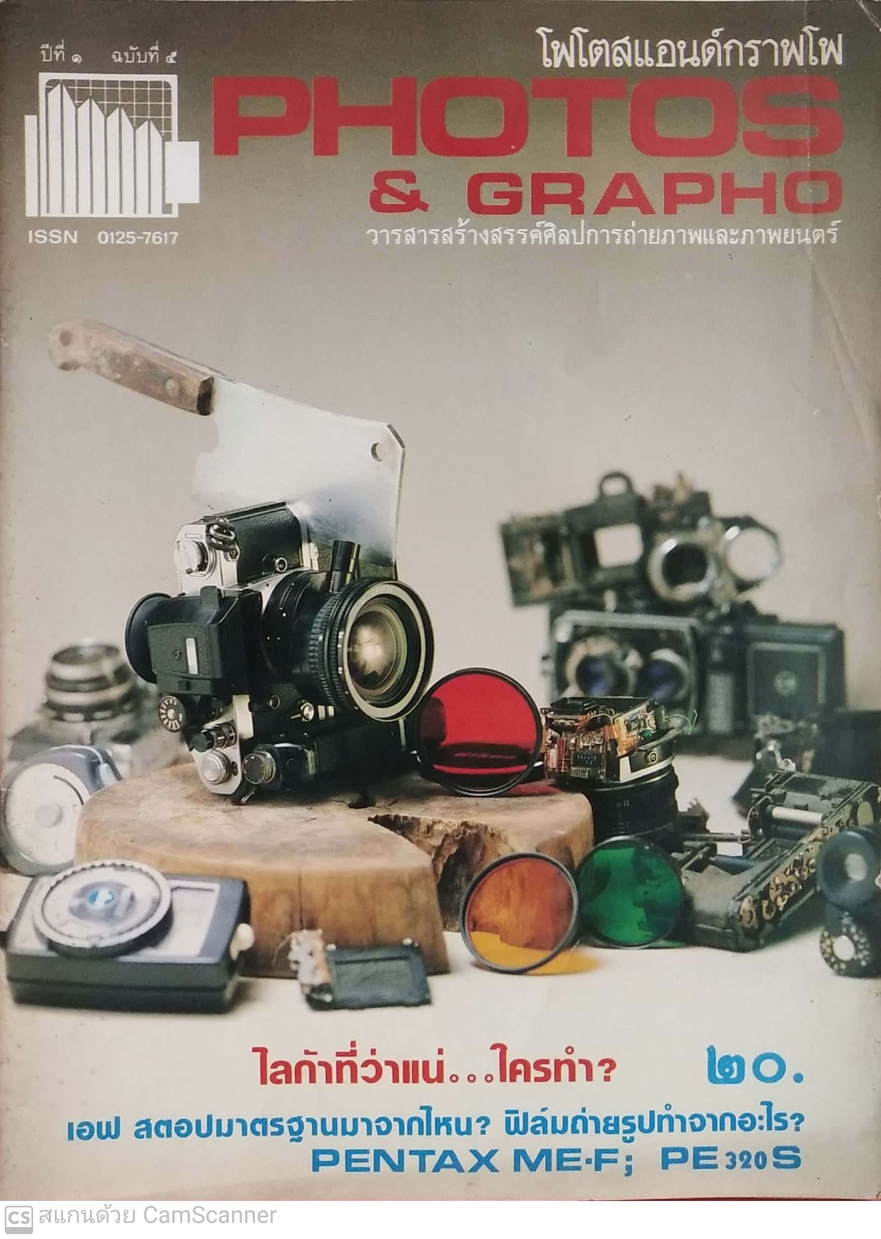 นิตยสารเก่า โฟโตสแอนด์กราฟโฟ ปีที่1ฉบับที่ 5