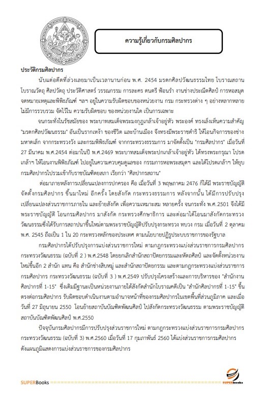 แนวข้อสอบ นักจดหมายเหตุปฏิบัติการ กรมศิลปากร