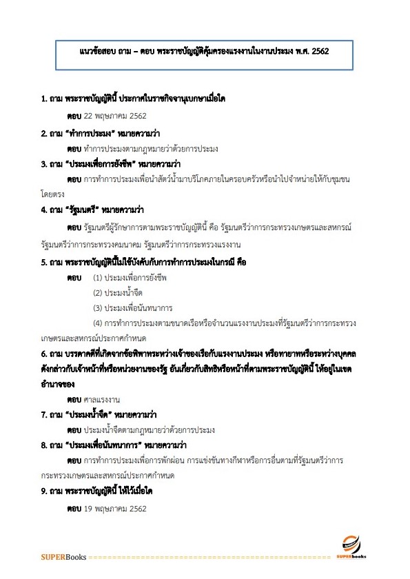 แนวข้อสอบ นักวิชาการแรงงานปฏิบัติการ สำนักงานปลัดกระทรวงแรงงาน
