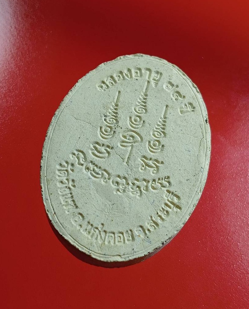 ผ2957 พระผง หลวงพ่อสม วัดวังแพ จ.สระบุรี