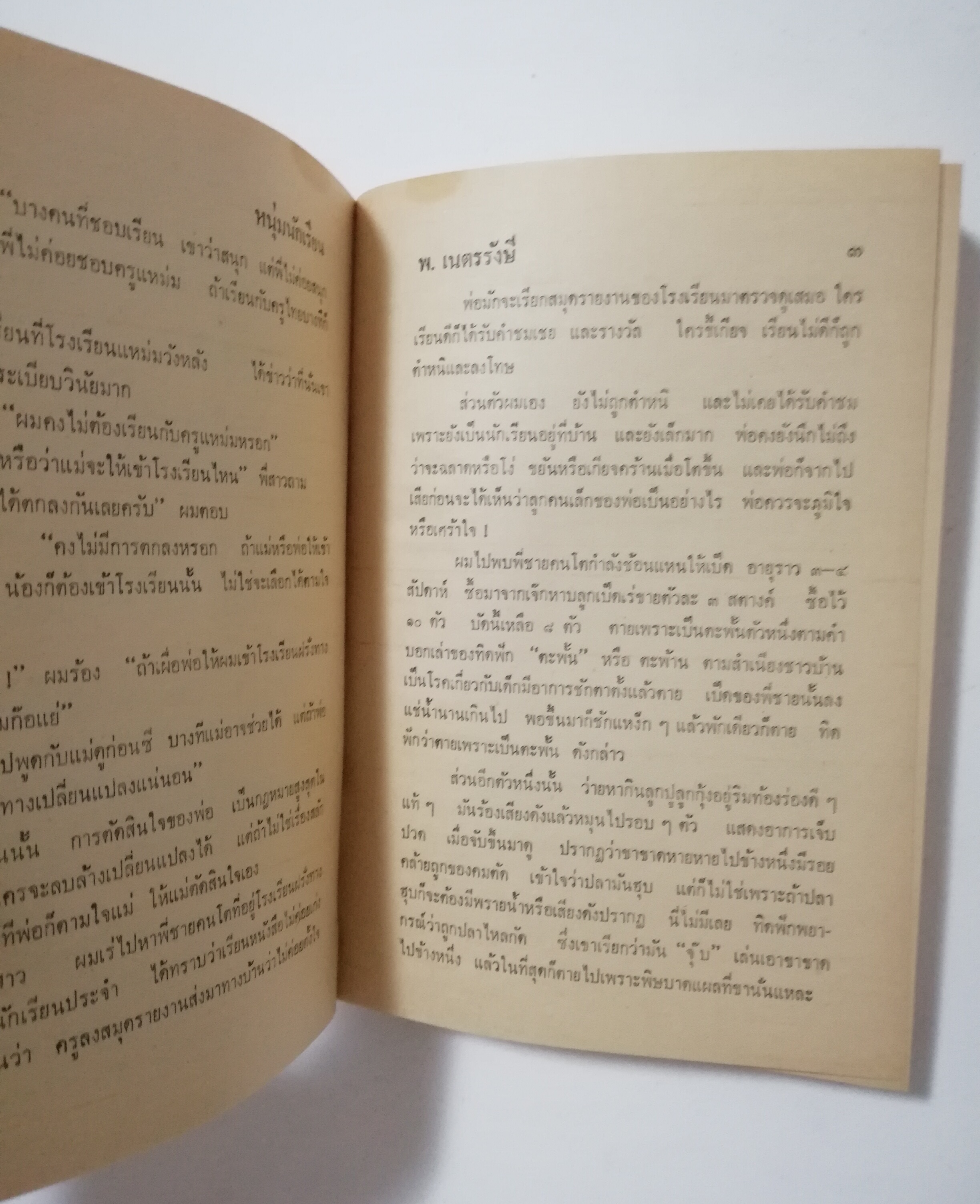 หนังสือเก่า นิยายเชิงอัตชีวประวัติของ พ.เนตรรังษี "หนุ่มนักเรียน" พร้อมภาพประกอบในเล่ม ปีที่พิพม์ ตุลาคม 2526 **มีตำหนิตามภาพ