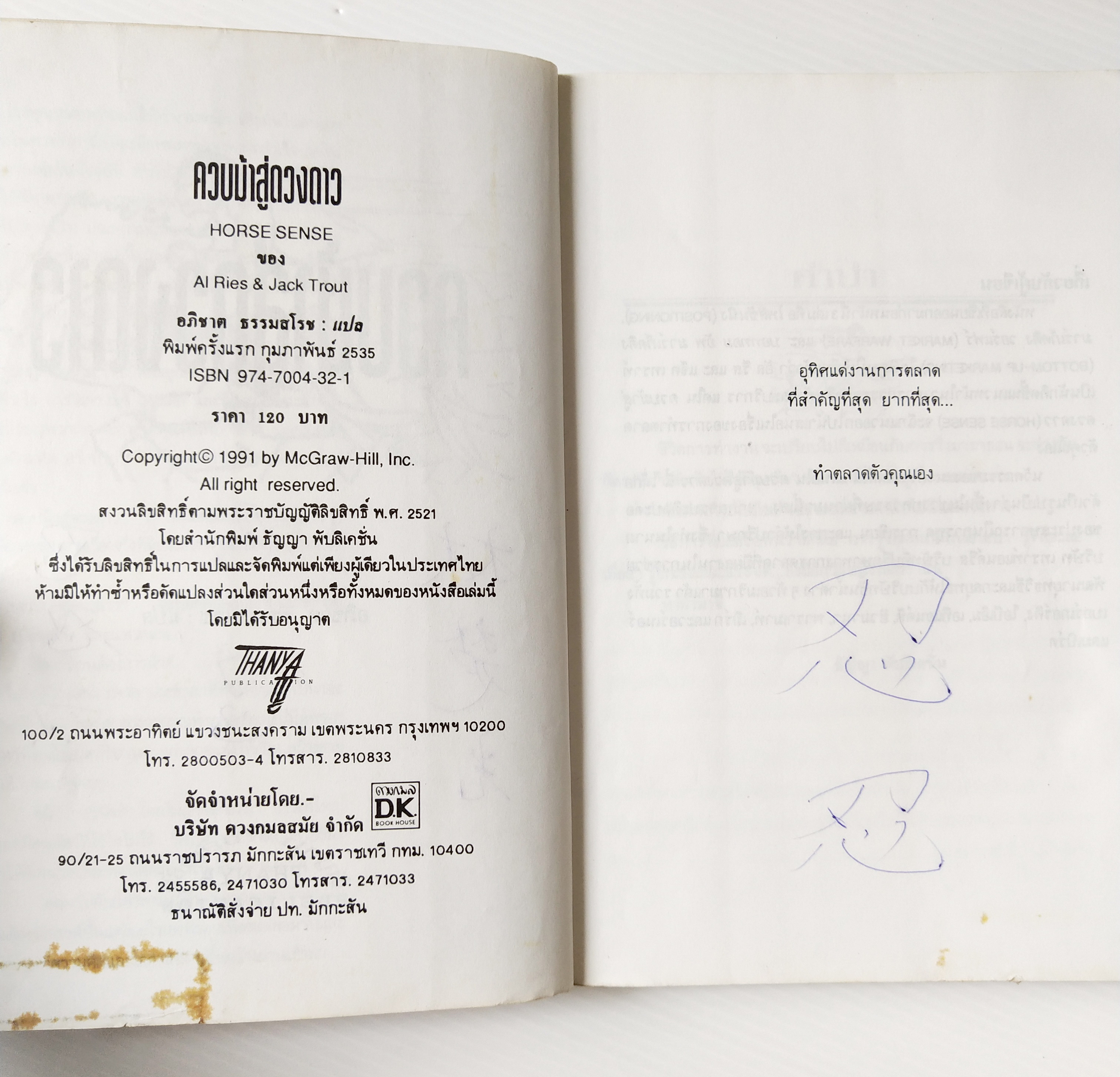 หนังสือการตลาดเก่า พิมพ์ครั้งแรก ก.พ. 2535 **มีตำหนิตามภาพ "HORSE SENSE ควบม้าสู่ดวงดาว "กุญแจแห่งความสำเร็จ โดย AL RIES & JACK TROUT แปลโดย อภิชาต ธรรมสโรช อุทิศแด่งานการตลาดที่สำคัญที่สุด ยากที่สุด ทำตลาดตัวคุณเอง