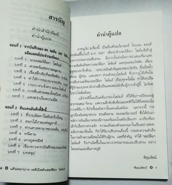 หนังสือนิยายแปลเก่า เชอร์ล็อก โฮล์ม ตอน แค้นพยาบาท (คดีเปิดตัวเชอร์ล็อก โฮล์ม) A Study in Scarlet แปลโดย พิรุณรัตน์ พิมพ์ครั้งที่ 3 มีนาคม 2547 แรงรัก แรงแค้น และลัทธิศาสนา ที่โยงใยสู่คดีฆาตกรรมโหดและการคลี่คลายที่สุดเร้าใจ **หนังสือมือสอง สภาพใหม่ ปกมีตำ