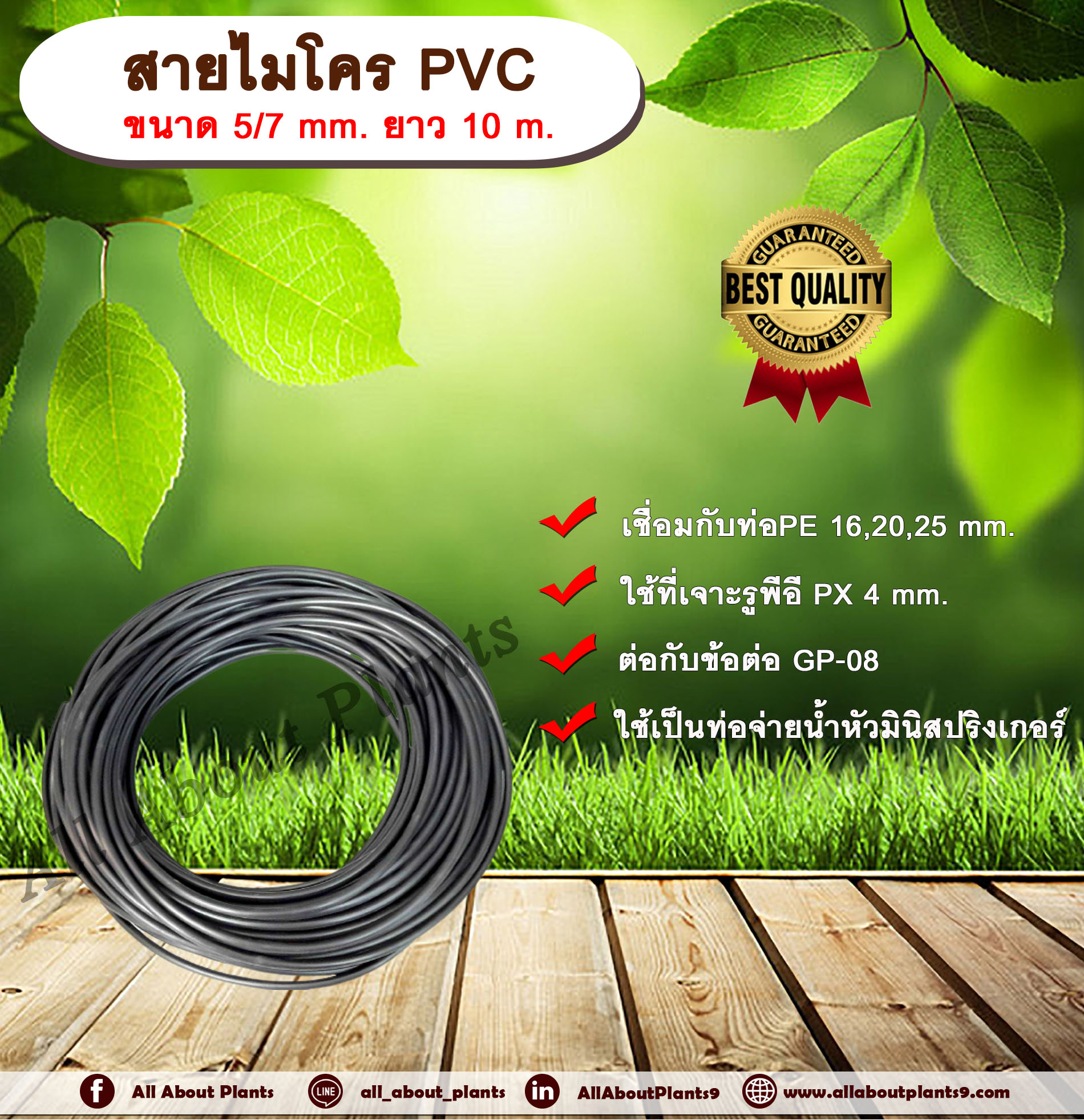 สายไมโครพีวีซี ขนาด 5/7 mm. ยาว 10 m. ท่อจ่ายน้ำ ท่อไมโครพีวีซี ขนาด 5x7 มิลลิเมตร ท่อจ่ายน้ำ หัวมินิสปริงเกลอร์ ม้วน