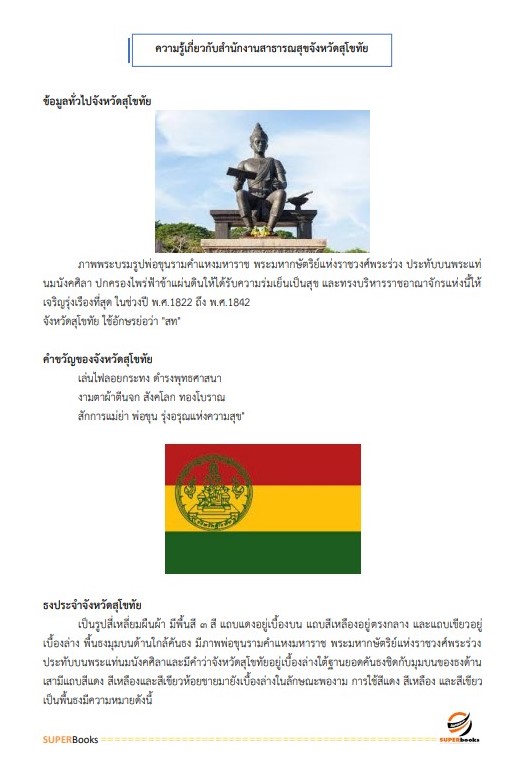 แนวข้อสอบ นักวิชาการคอมพิวเตอร์ สำนักงานสาธารณสุขจังหวัดสุโขทัย