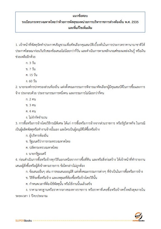 แนวข้อสอบ นักวิชาการตรวจสอบภายในปฏิบัติการ กรมส่งเสริมการปกครองท้องถิ่น