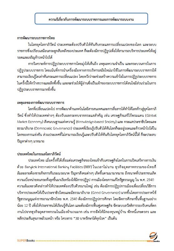 แนวข้อสอบ นักทรัพยากรบุคคลปฏิบัติการ กรมบัญชีกลาง