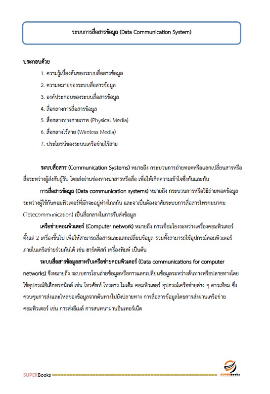แนวข้อสอบ นักวิชาการคอมพิวเตอร์ปฏิบัติการ สำนักงานคณะกรรมการข้าราชการกรุงเทพมหานคร