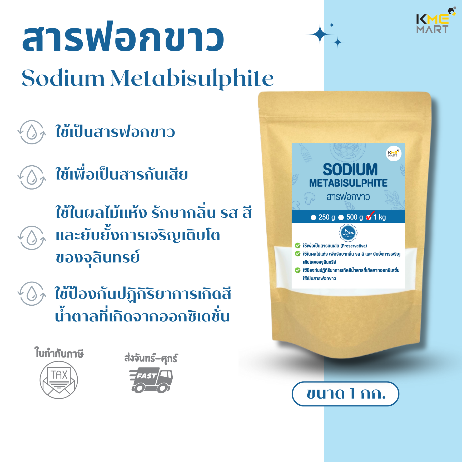 สารฟอกขาว โซเดียม เมต้าไบซัลไฟต์ Sodium Metabisulphite (Food Grade) - 1 กิโลกรัม