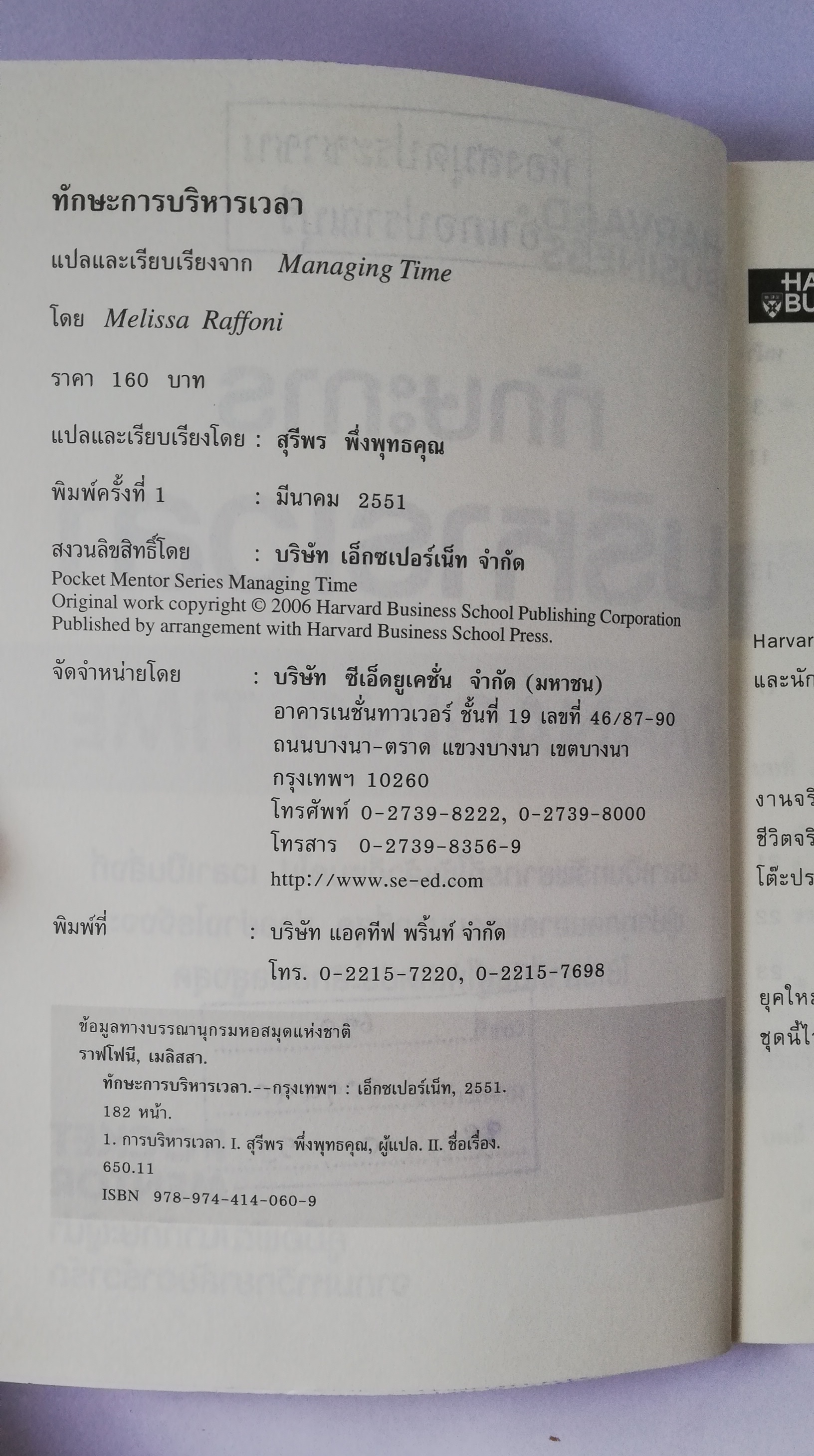หนังสือบริหารเก่า เป็นหนังสือจากห้องสมุดประชาชน ** รายละเอียดตามภาพ, harvard Business ทักษะการบริหารเวลา managing Time Pocket Mentor คู่มือพัฒนาทักษะผู้นำ จากมหาวิทยาลัยฮาร์วาร์ด เขียนโดย Melissa Raffoni แปลและเรียบเรียงโดย สุรีพร พึ่งพุทธคุณ พิมพ์ครั้งที