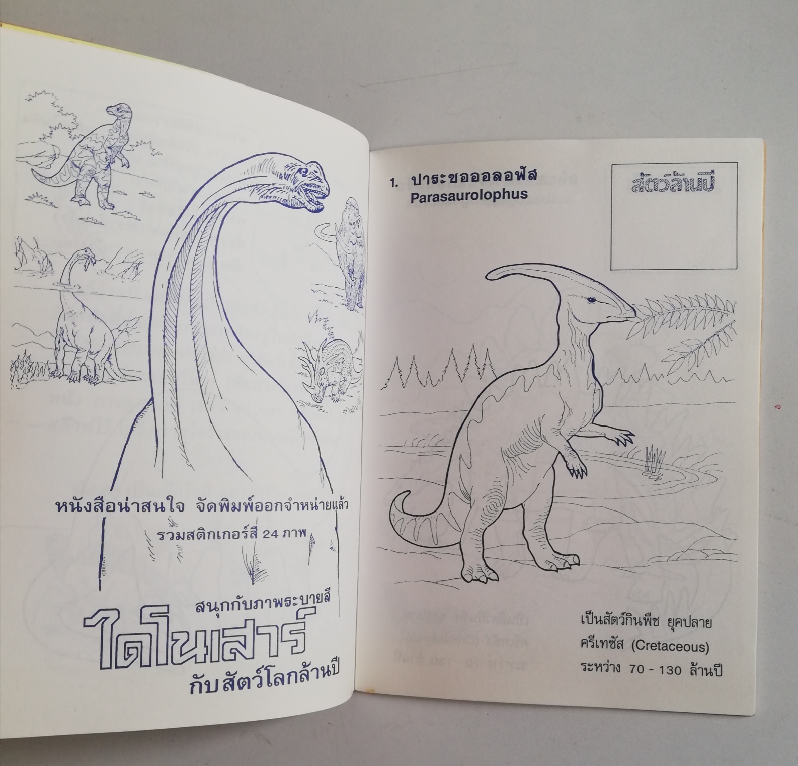 เซ็ทหนังสือภาพระบายสีเก่า ขนาดพ็อคเก็คบุ๊ค สัตว์ล้านปี พร้อมรูปลอก และ พระราชากับช่างตัดเสื้อ (ปกหลังมีรอยด้านล่างตามภาพ) -สัตว์ล้านปี พร้อมรูปลอก รู้จักสัตว์ประหลาดดึำดำบรรพ์ยุคจูแรสสิก-ครีเทซัส (70-200 ล้านปี) -พระราชากับช่างตัดเสื้อ
