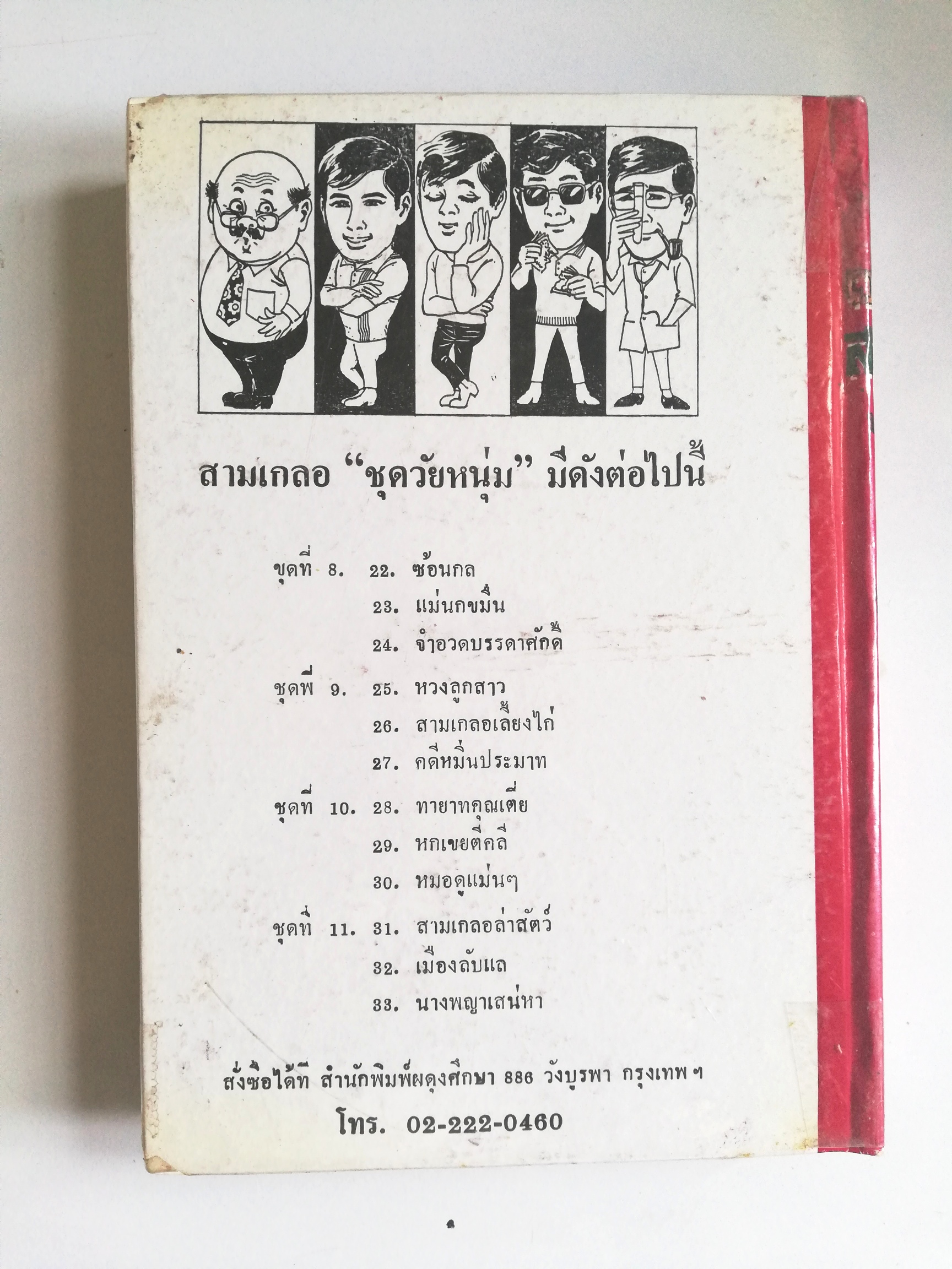 หัสนิยาย รวมเรื่องชุด สามเกลอ พลนิกรกิมหงวน ชุด วัยหนุ่ม โดย ป.อินทรปาลิต หนังสือปกแข็ง ห่อปกพลาสติก เป็นหนังสือจากร้านเช่า สภาพดี ตามภาพ ซ้อนกล แม่นกขมิ้น จำอวดบรรดาศักดิ์