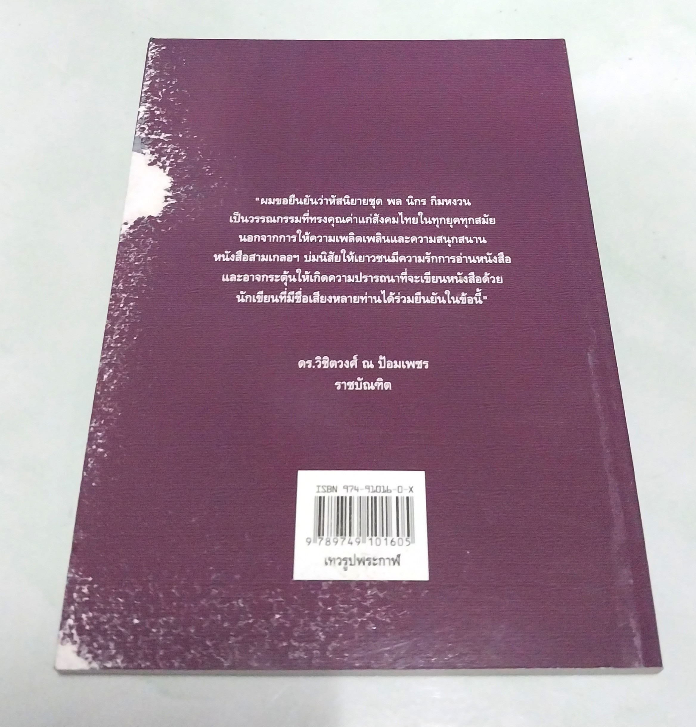 มีหลายภาพ **มีตำหนิตามภาพ หนังสือหัสนิยาย สามเกลอ "3 เกลอ พล นิกร กิมหงวน ตอน เทวรูปพระกาล " โดย ป.อินทรปาลิต