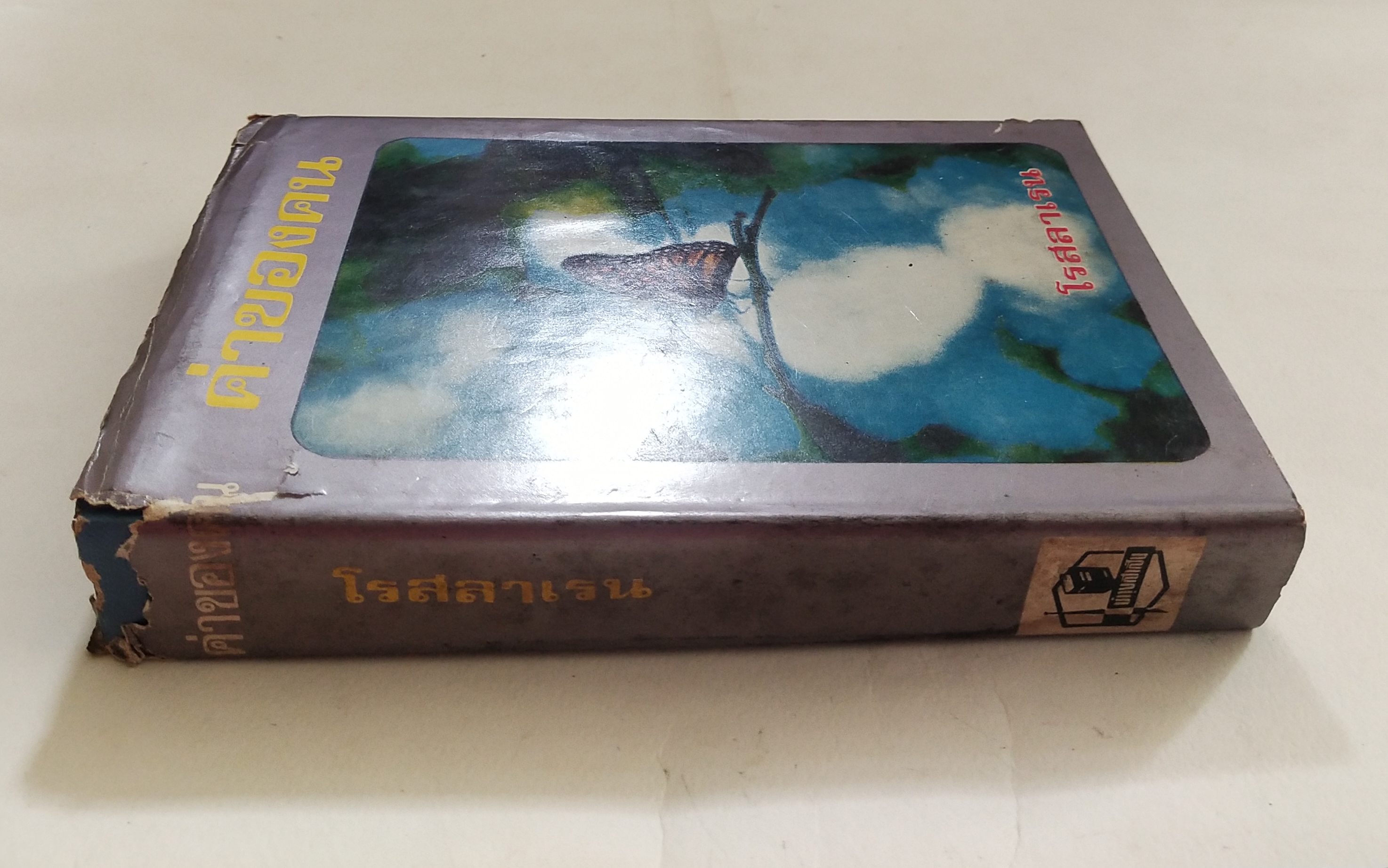 หนังสือนิยายเก่า ปกนอกมีรอยชำรุดตามภาพ ด้านหลังมีรอยบ้าง โปรดดูทุกภาพ, ค่าของคน เล่ม 1 โดย โรสลาเรน พิมพ์ครั้งที่ 6 ปี 2514