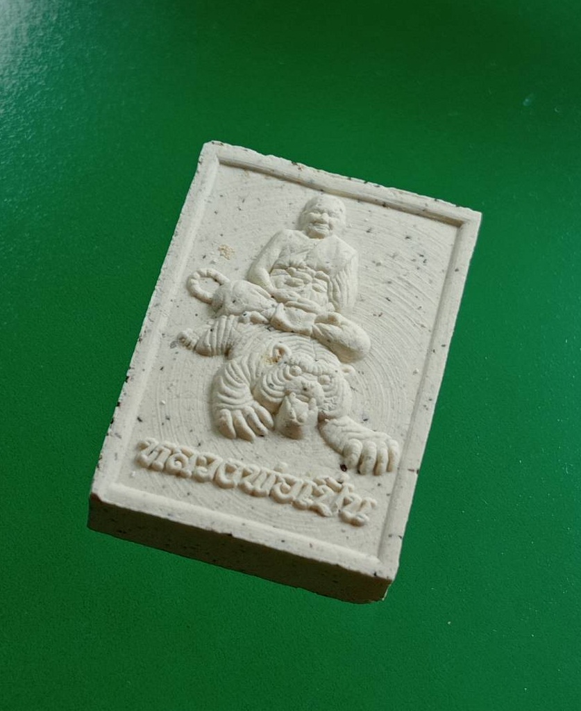 ผ2941 พระผง หลวงพ่อเปิ่น วัดบางพระ จ.นครปฐม นั่งเสือ