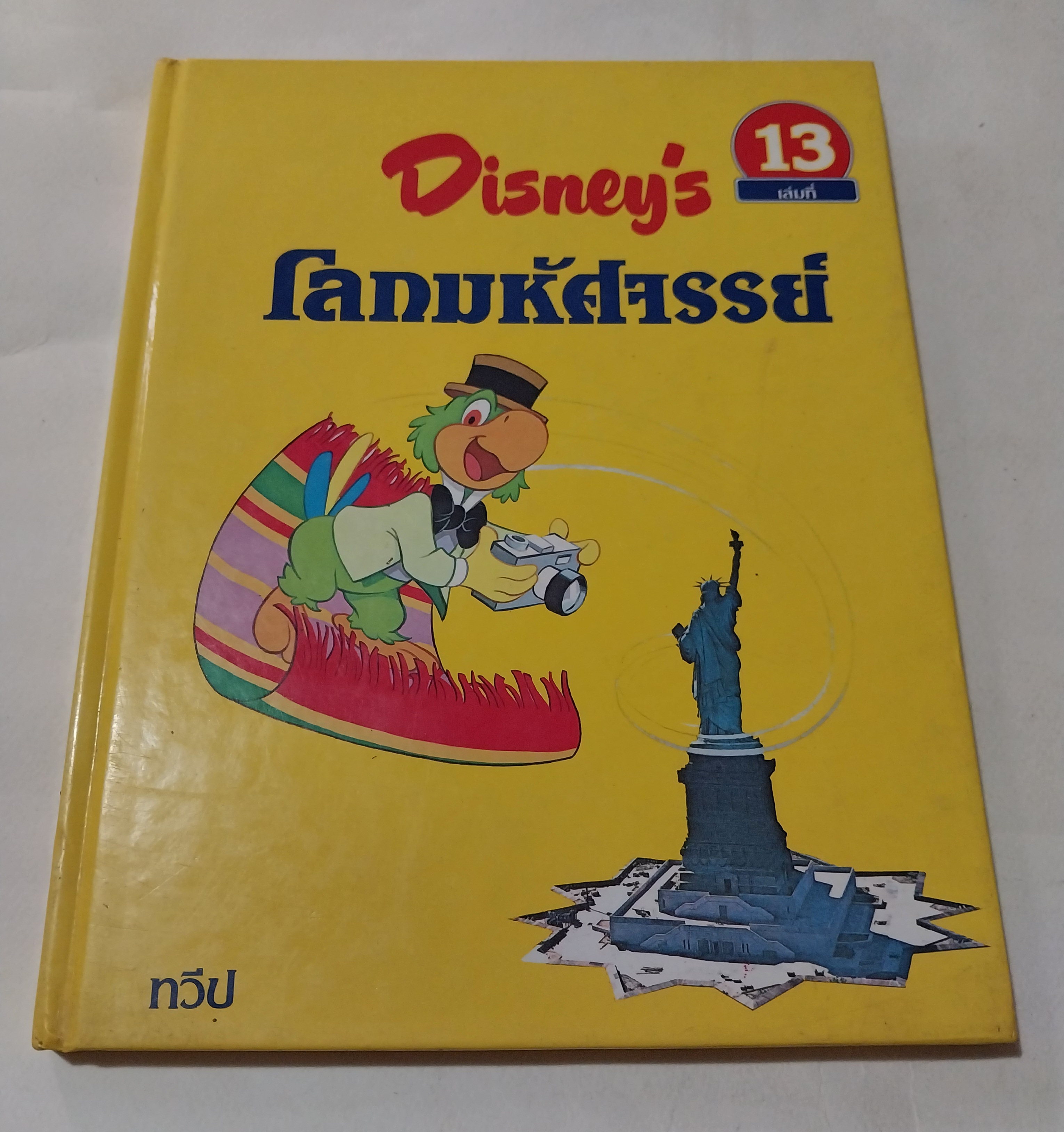 หนังสือดิสนีย์ เล่ม 13 เรื่องทวีป หนังสือปกแข็ง ตัวการ์ตูนดิสนีย์เล่าเรื่อง โลกมหัศจรรย์ ในเล่มนี้คุณหนูๆจะได้ทราบเกี่ยวกับ