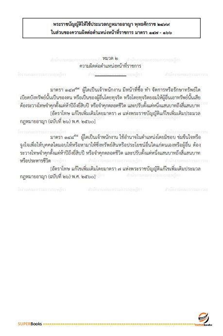 แนวข้อสอบ กฎหมายเตรียมสอบ ก.พ. (ภาค ก.) (ปริญญาตรี) ประจำปี 2568