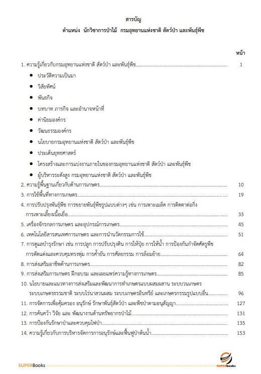 (ใหมล่าสุด2566)แนวข้อสอบ นักวิชาการป่าไม้ กรมอุทยานแห่งชาติ สัตว์ป่า และพันธุ์พืช