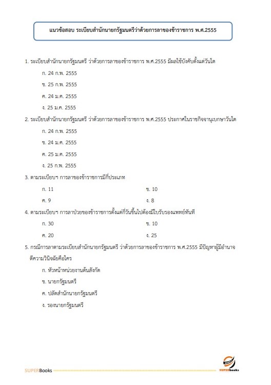 แนวข้อสอบ เจ้าพนักงานธุรการปฏิบัติงาน กรมคุมประพฤติ