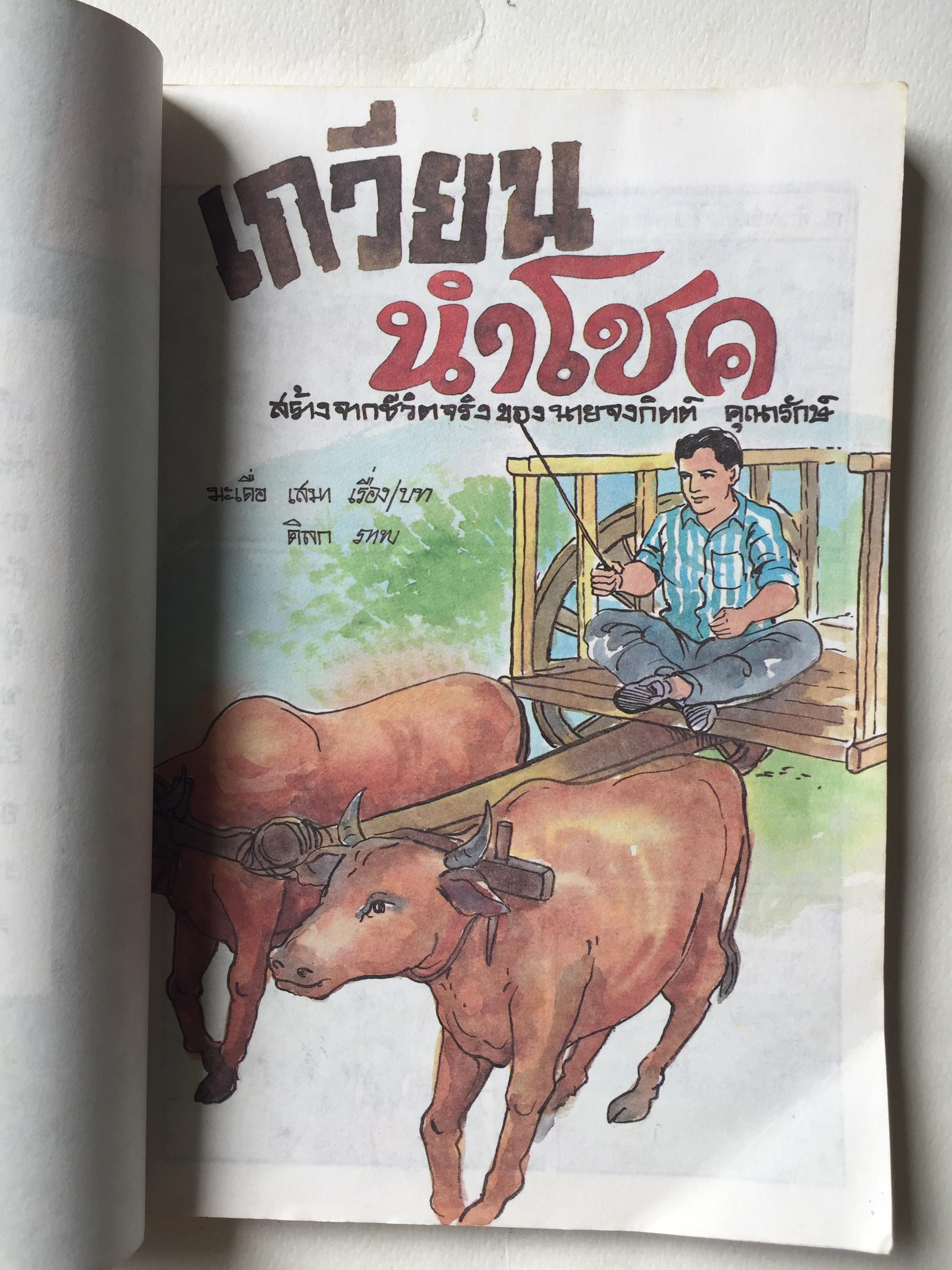 หนังสือเก่ามีตำหนิตามภาพ, หนังสือภาพวาดการ์ตูนสีทั้งเล่ม การ์ตูนสร้างสรรค์ชุด ชีวิตต้องสู้ เล่ม 2 พิมพ์ครั้งที่ 1 ปี 2534 ที่ปรึกษา นายมะเดื่อ เสมา, เขียนภาพโดย ดิลก