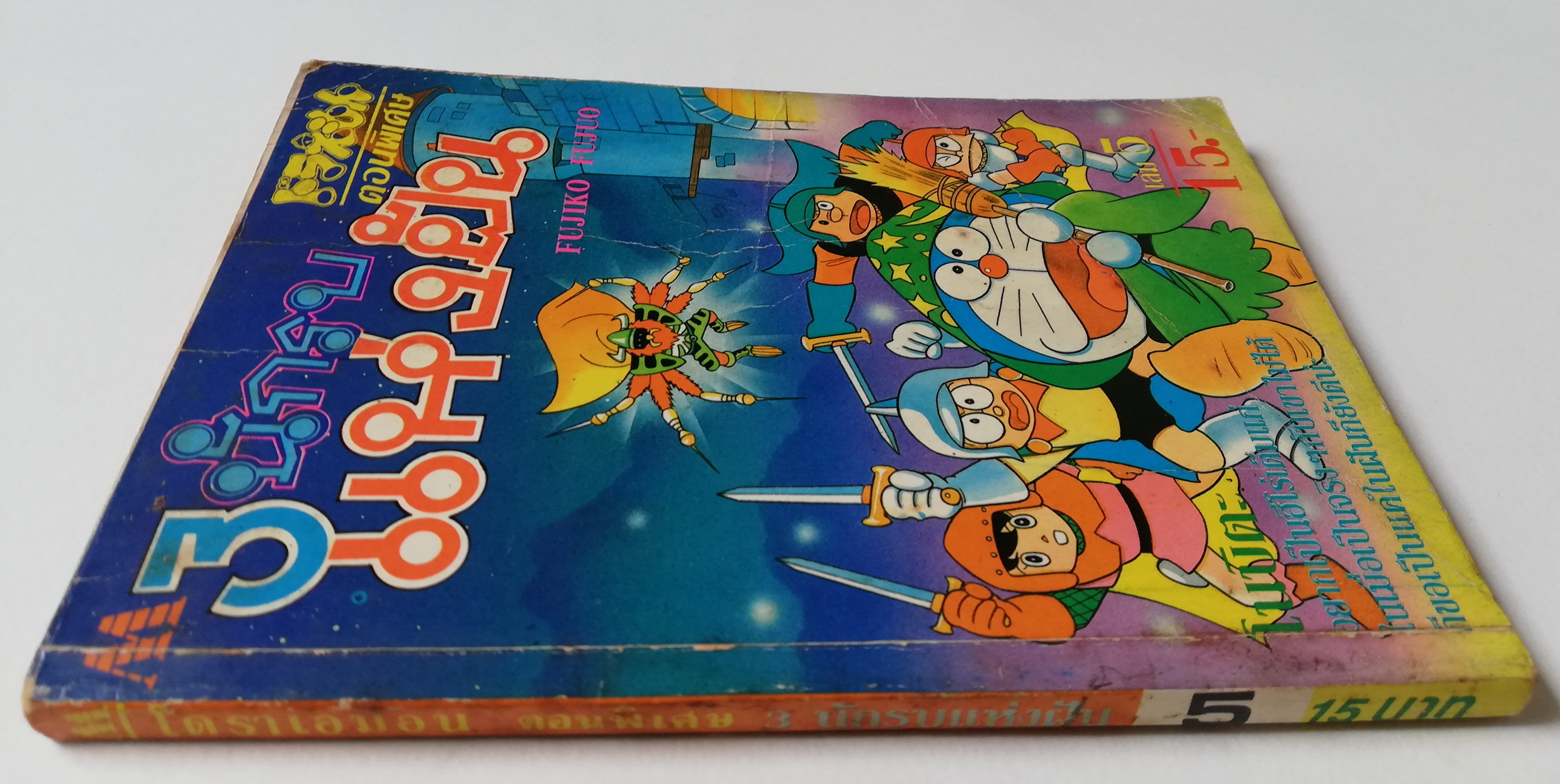 หนังสือการ์ตูนเก่า***มีตำหนิตามภาพ โดราเอม่อน ตอนพิเศษ 3 เล่ม5 นักรบแห่งฝัน ,โนบิตะอยากเป็นฮีโร่เต็มแก่ ในเมื่อเป็นจริงๆกับเขาไม่ได้ ก็ขอเป็นแค่ในฝันก็ยังดีนะ