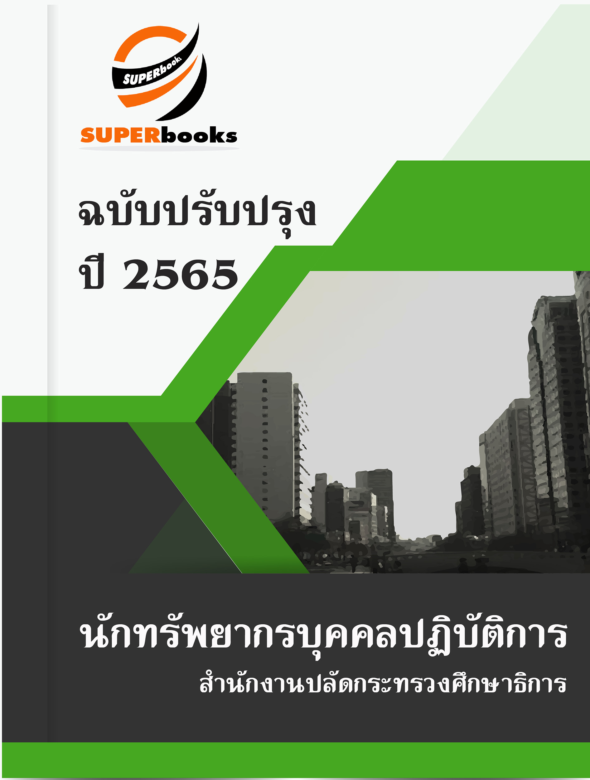 (ล่าสุด2565)แนวข้อสอบ นักทรัพยากรบุคคลปฏิบัติการ สำนักงานปลัดกระทรวงศึกษาธิการ