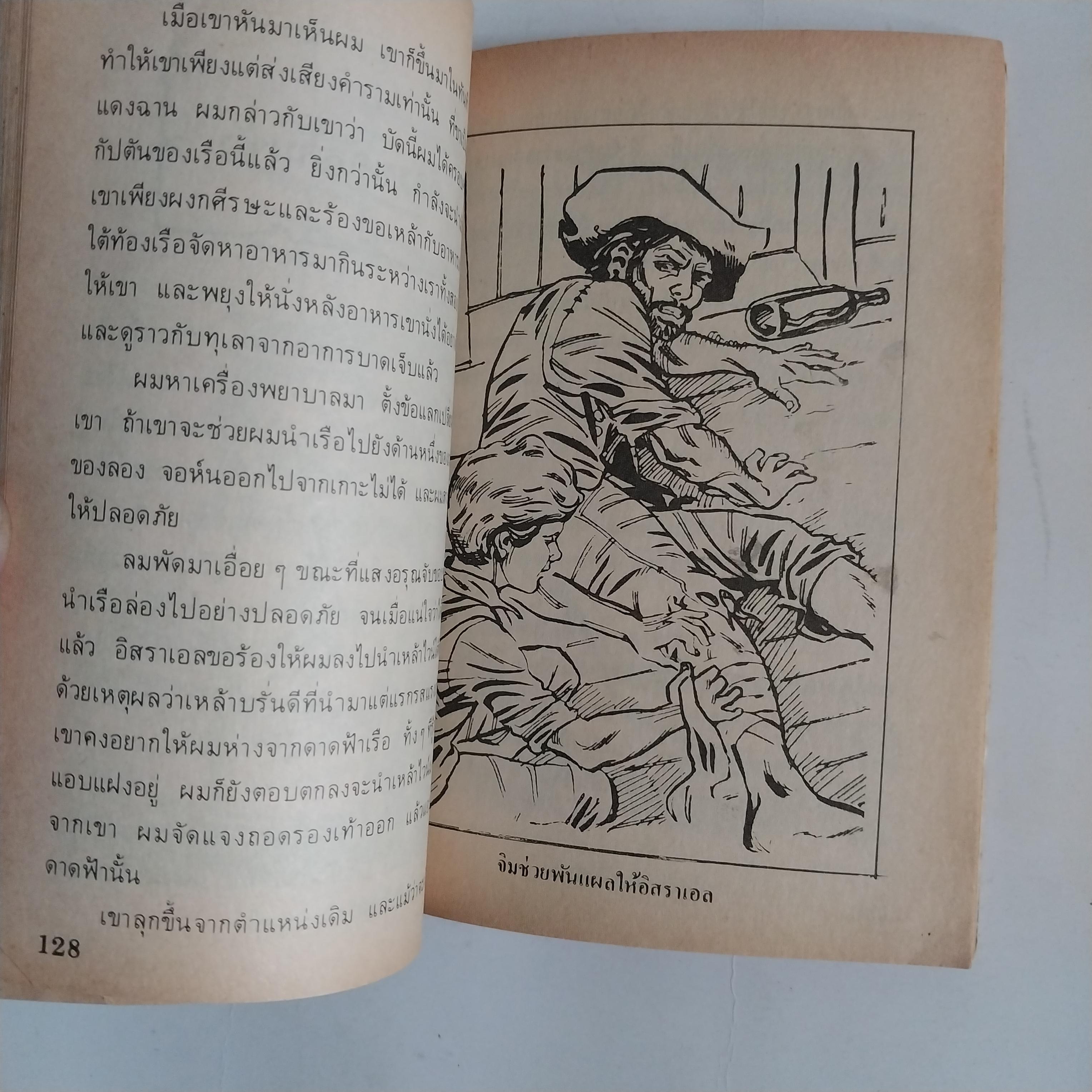 มีหลายภาพ หนังสือเล่มเล็ก เกาะมหาสมบัติ วรรณกรรมอมตะ โดย โรเบิร์ต หลุย สตีเฟ่น หนังสือเก่ามีตำหนิตามภาพ