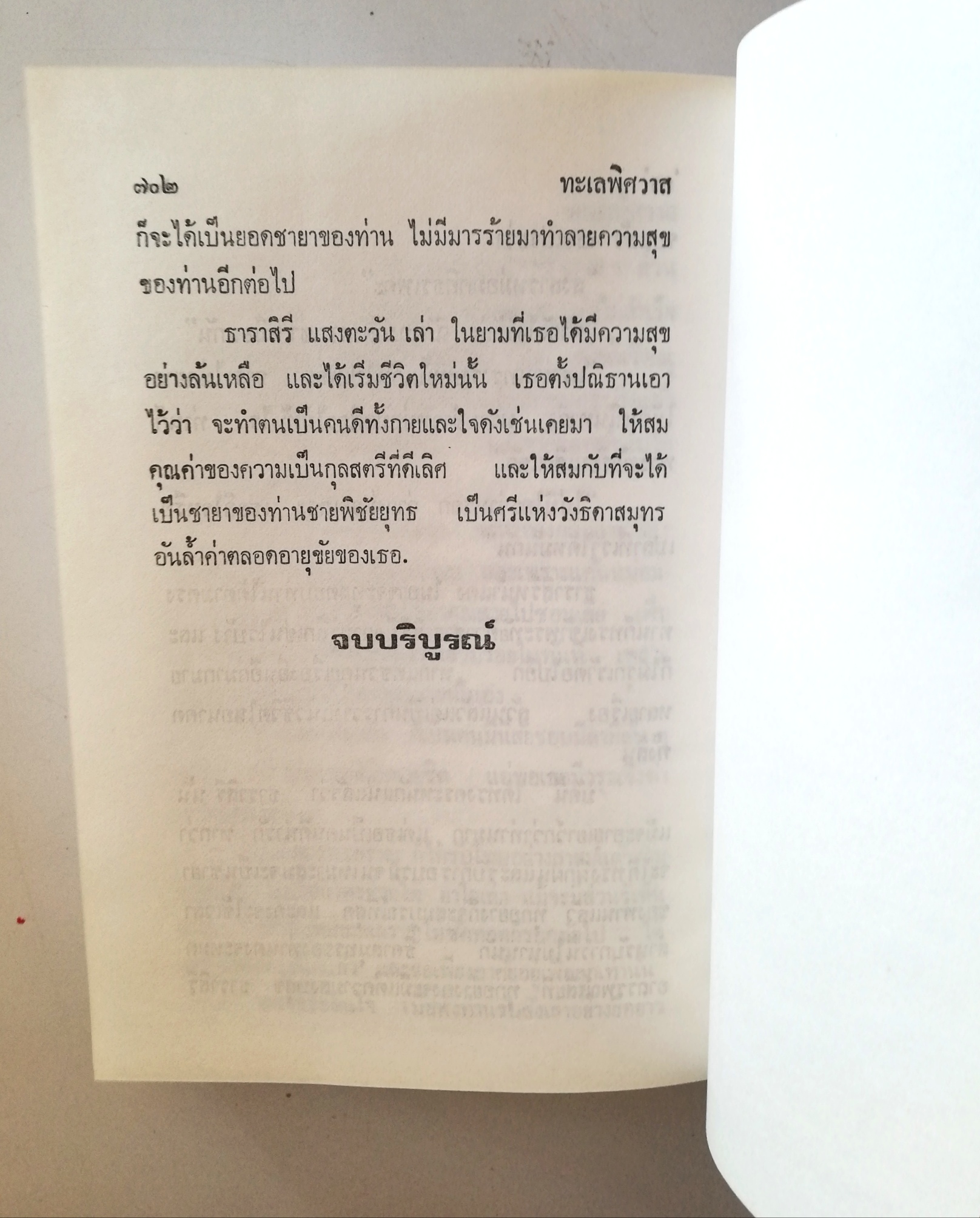 หนังสือนิยานเก่าเก็บปี 2529 "ทะเลพิศวาส" โดย อร