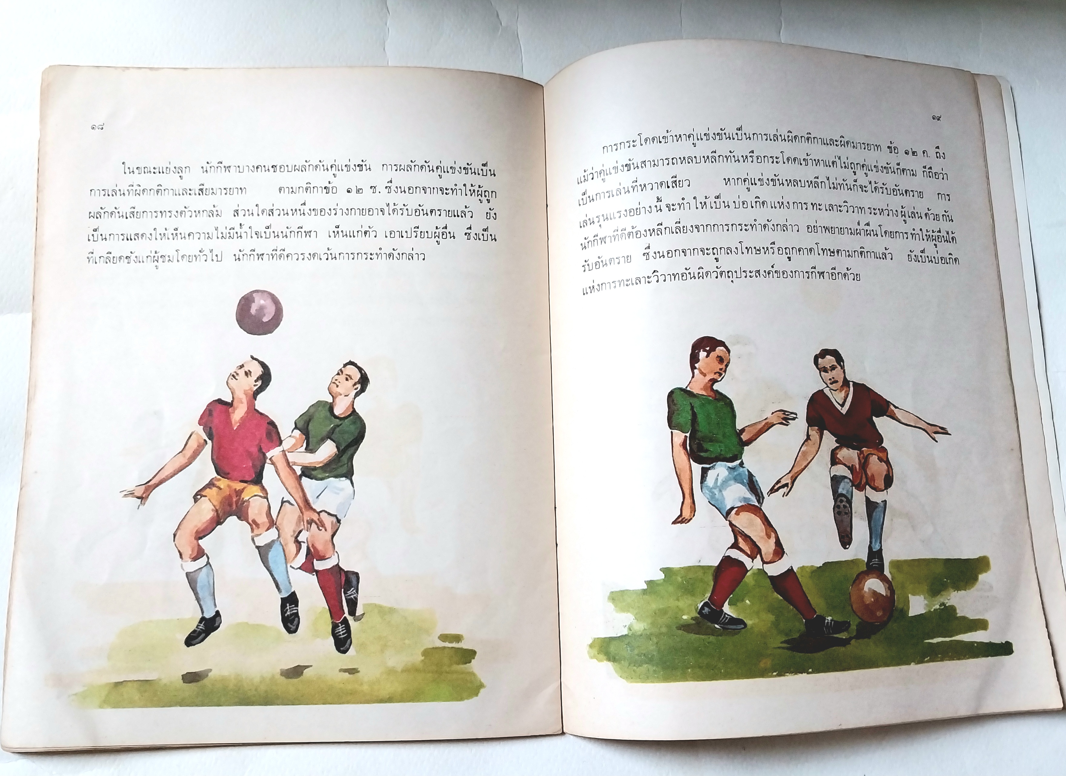 หนังสือภาพสวย,สวัสดิภาพทางการเล่นฟุตบอล โดย ฝ่ายสวัสดิศึกษา, กองส่งเสริมพลศึกษาและสุขภาพ กรมพลศึกษา มีนาคม ๒๕๑๖